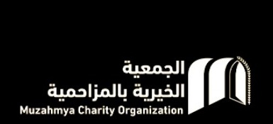 الجمعية الخيرية بالمزاحمية