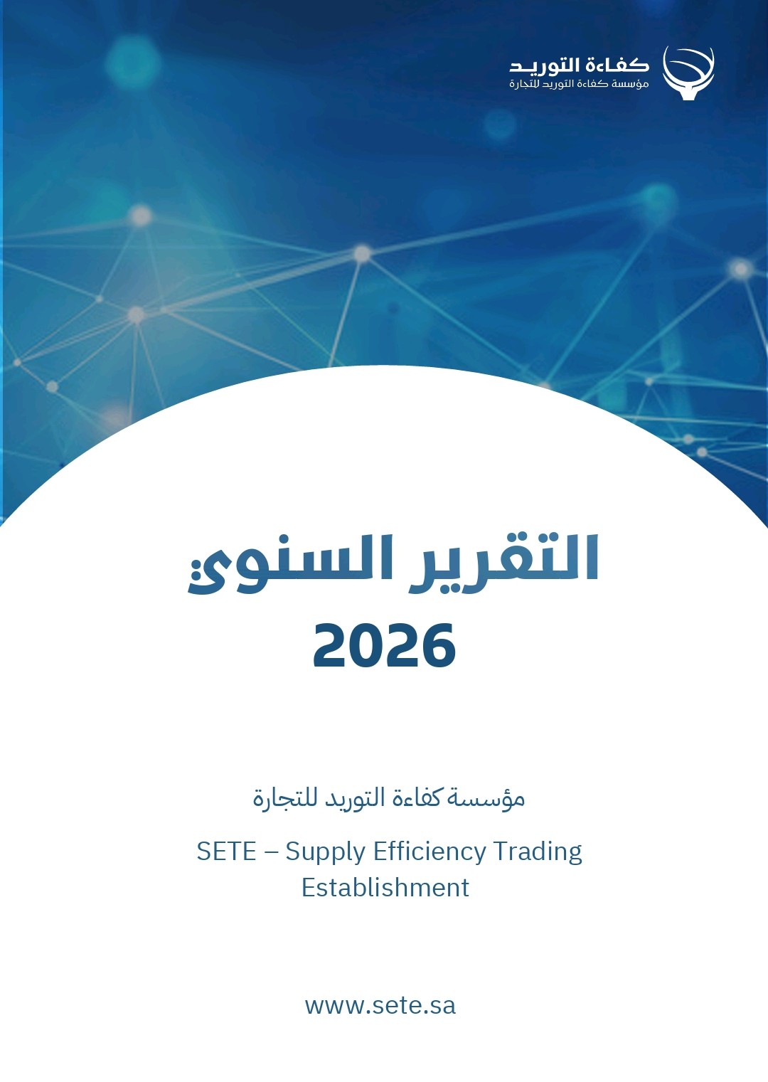 تصميم التقرير السنوي 2026 لمؤسسة كفاءة التوريد